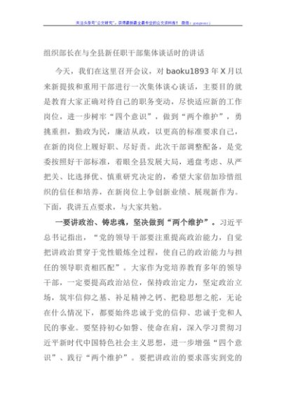 组织部长在与全县新任职干部集体谈话时的讲话