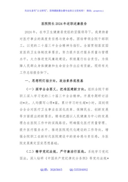医院院长2024年述职述廉报告