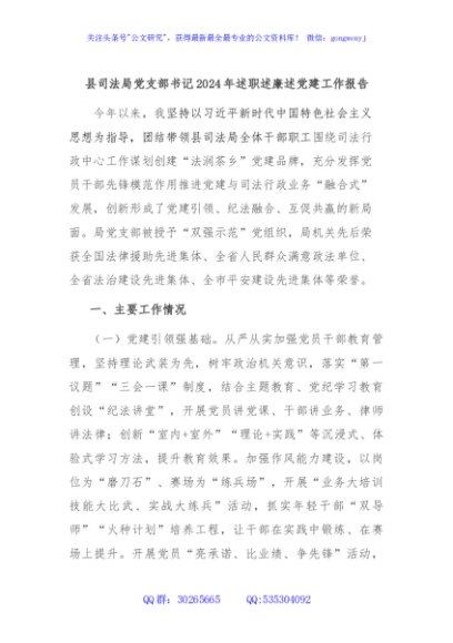 县司法局党支部书记2024年述职述廉述党建工作报告