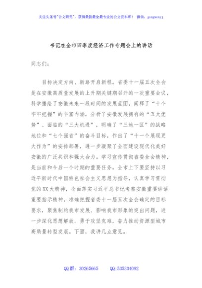 书记在全市四季度经济工作专题会上的讲话