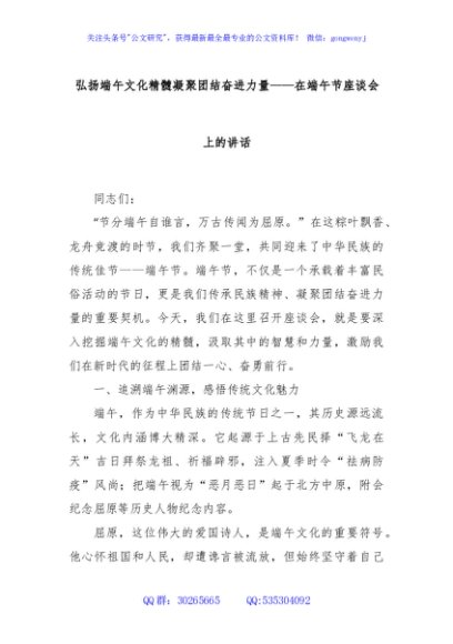 弘扬端午文化精髓凝聚团结奋进力量——在端午节座谈会上的讲话