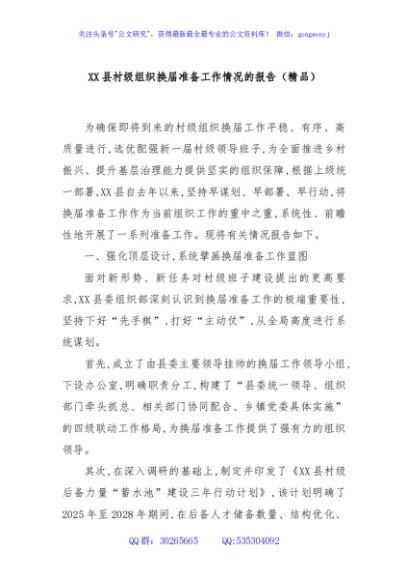 XX县村级组织换届准备工作情况的报告（精品）