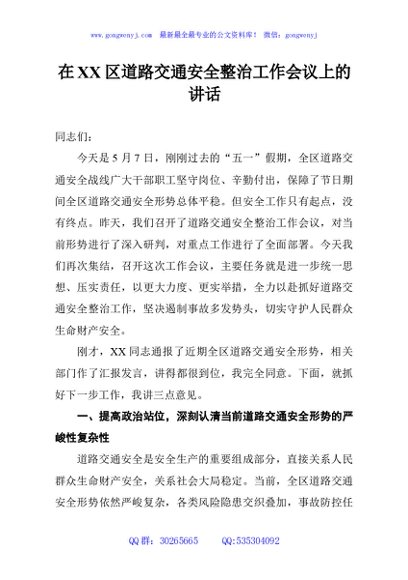 在XX区道路交通安全整治工作会议上的讲话