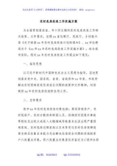 农村危房改造工作实施方案