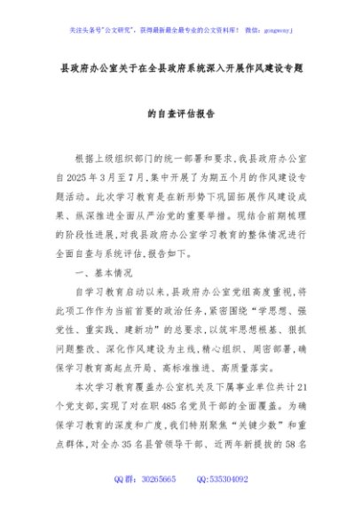 县政府办公室关于在全县政府系统深入开展作风建设专题的自查评估报告