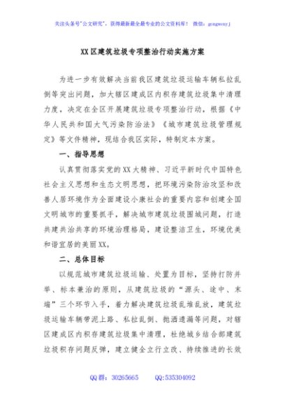 XX区建筑垃圾专项整治行动实施方案