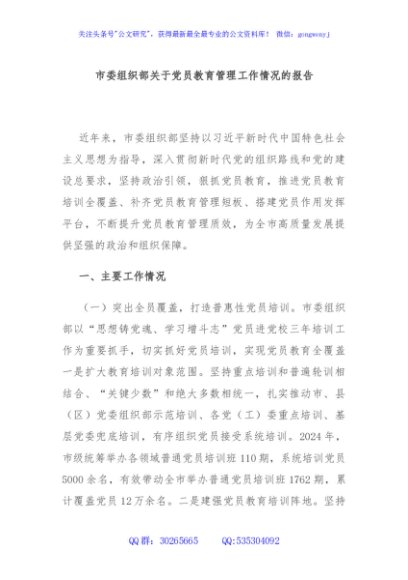 市委组织部关于党员教育管理工作情况的报告