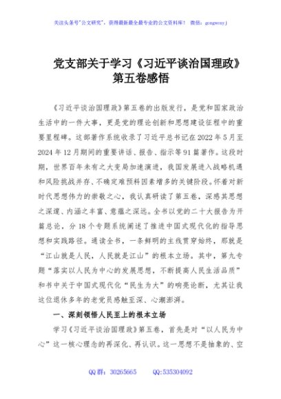 党支部关于学习《习近平谈治国理政》第五卷感悟
