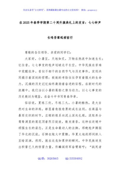 在2025年春季学期第二十周升旗典礼上的发言：七七钟声长鸣吾辈砥砺前行