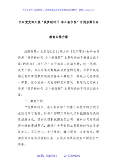 公司党支部开展“筑梦新时代 奋斗新征程”主题形势任务教育实施方案