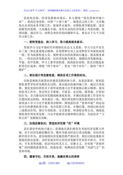 纪检监察干部“优化营商环境大查摆大讨论”研讨发言材料