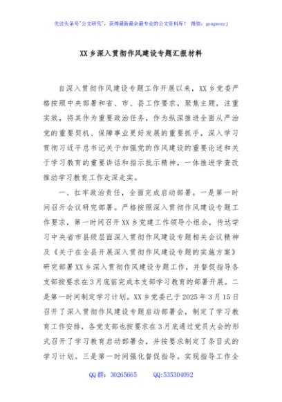 XX乡深入贯彻作风建设专题汇报材料