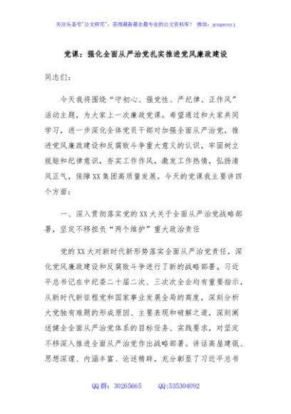 党课：强化全面从严治党扎实推进党风廉政建设