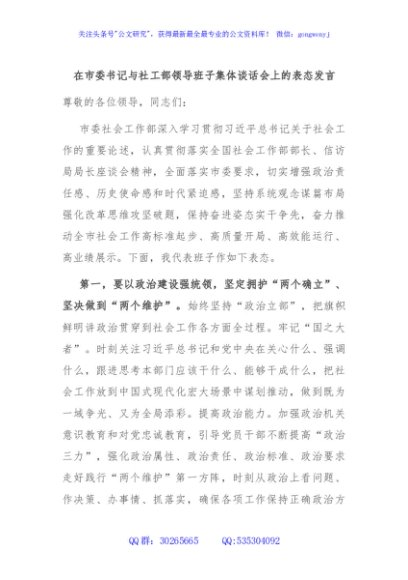 在市委书记与社工部领导班子集体谈话会上的表态发言