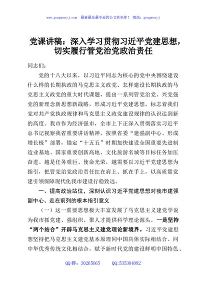 党课讲稿：深入学习贯彻习近平党建思想，切实履行管党治党政治责任