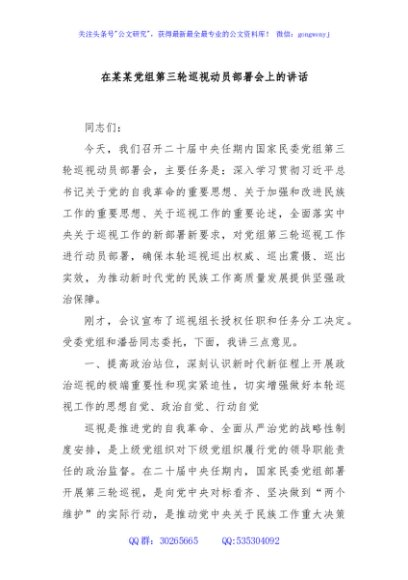 在某某党组第三轮巡视动员部署会上的讲话