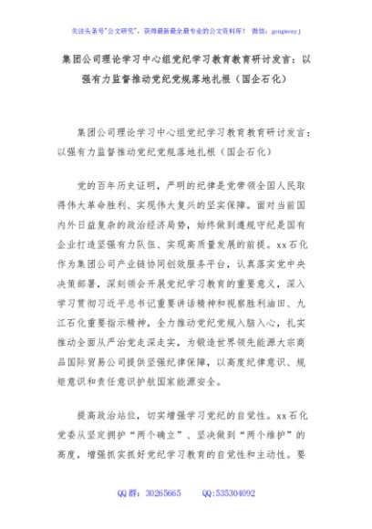 集团公司理论学习中心组党纪学习教育教育研讨发言：以强有力监督推动党纪党规落地扎根（国企石化）
