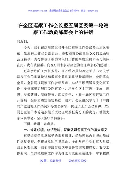在全区巡察工作会议暨五届区委第一轮巡察工作动员部署会上的讲话