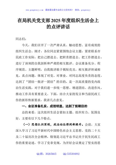 在局机关党支部2025年度组织生活会上的点评讲话