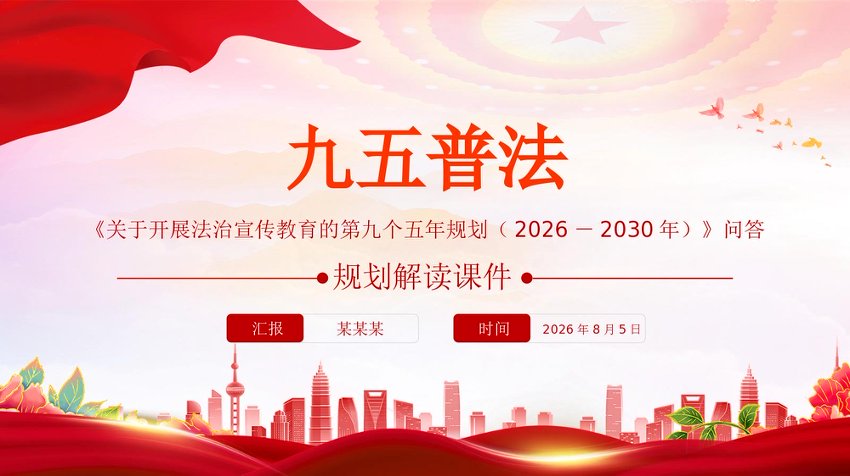 “九五”普法规划解读PPT《关于开展法治宣传教育的第九个五年规划（2026－2030年）》问答课件