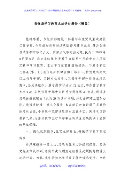 医保局学习教育总结评估报告（精品）