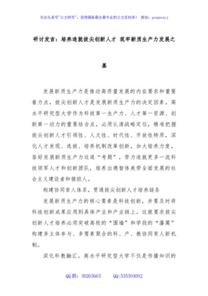 研讨发言：培养造就拔尖创新人才 筑牢新质生产力发展之基