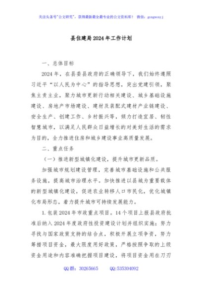 县住建局2024年工作计划