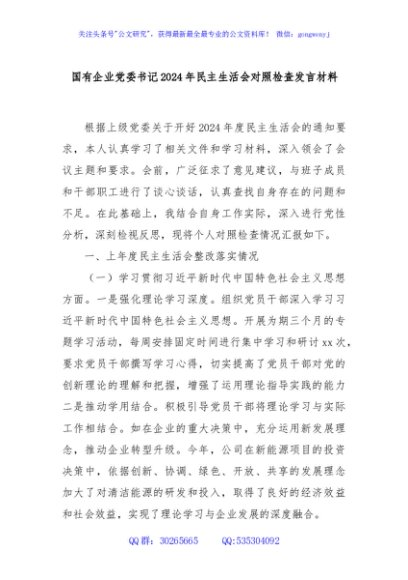 国有企业党委书记2024年民主生活会对照检查发言材料