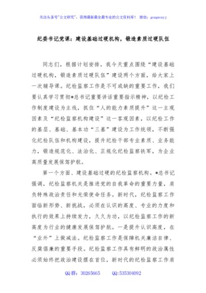 纪委书记党课：建设基础过硬机构，锻造素质过硬队伍