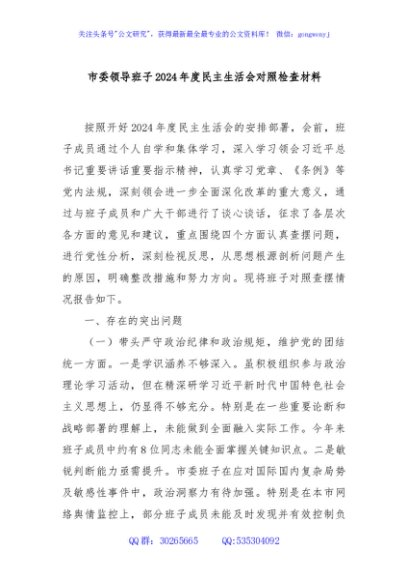 市委领导班子2024年度民主生活会对照检查材料