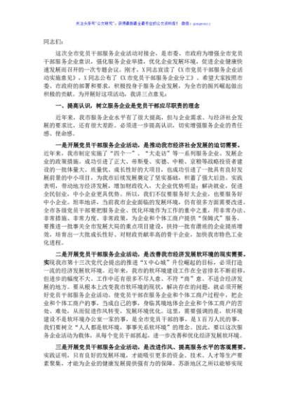 在全市党员干部服务企业活动对接会议的讲话