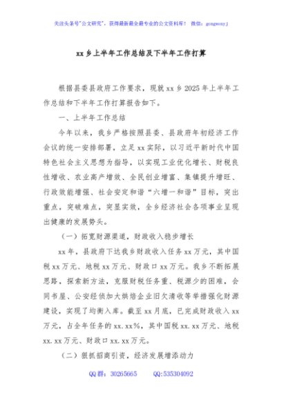 xx乡上半年工作总结及下半年工作打算