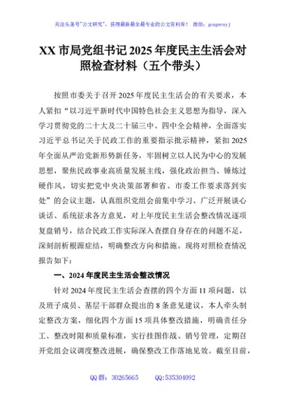 XX市局党组书记2025年度民主生活会对照检查材料（五个带头）