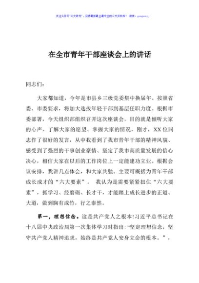 组织部长在全市青年干部座谈会上的讲话