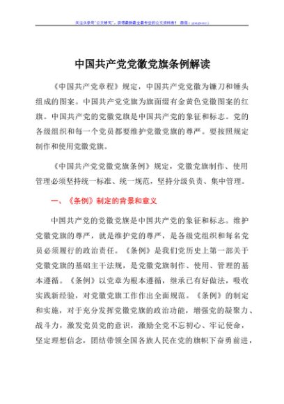 中国共产党党徽党旗条例解读