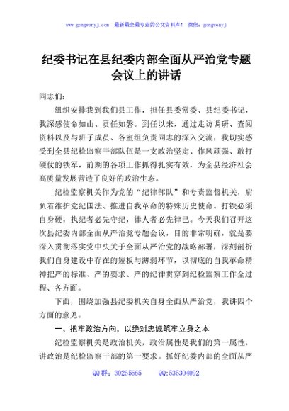 纪委书记在县纪委内部全面从严治党专题会议上的讲话