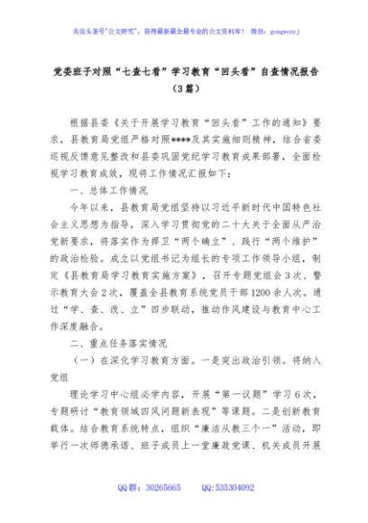 (3篇)党委班子对照“七查七看”学习教育”回头看”自查情况报告