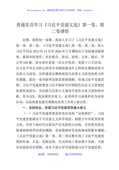 普通党员学习《习近平党建文选》第一卷、第二卷感悟