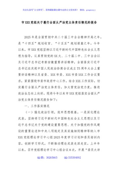 市XXX党组关于履行全面从严治党主体责任情况的报告