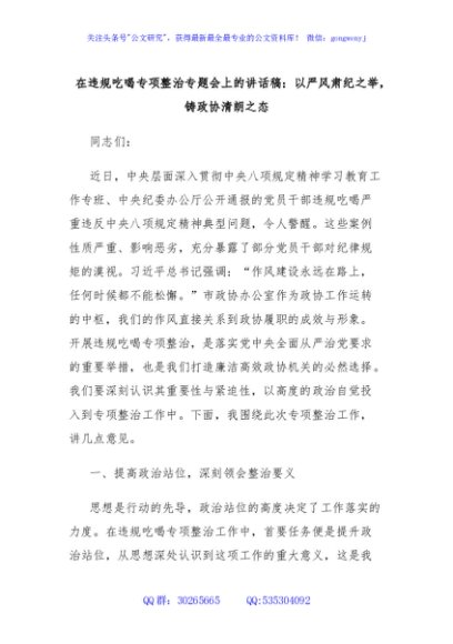 在违规吃喝专项整治专题会上的讲话稿：以严风肃纪之举，铸政协清朗之态