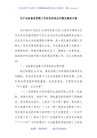 关于当前基层党建工作存在的突出问题及解决方案