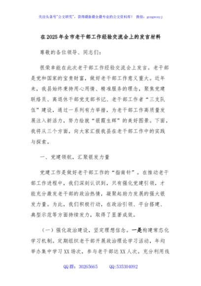 在2025年全市老干部工作经验交流会上的发言材料