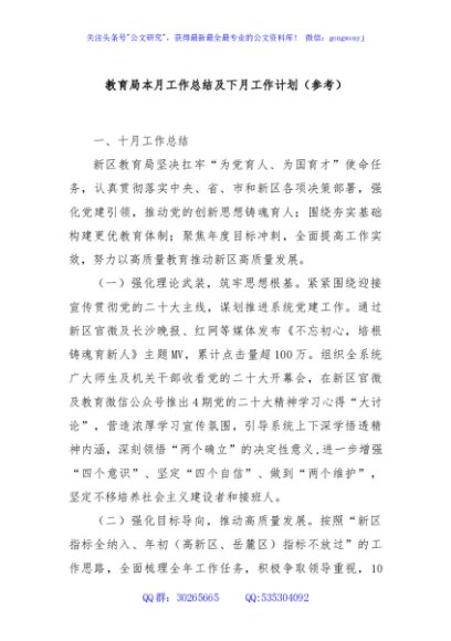 教育局本月工作总结及下月工作计划（参考）