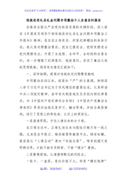 违规收送礼品礼金问题专项整治个人自查自纠报告