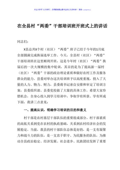 在全县村两委干部培训班开班式上的讲话