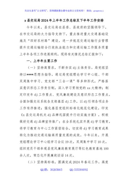 x县交运局2024年上半年工作总结及下半年工作安排