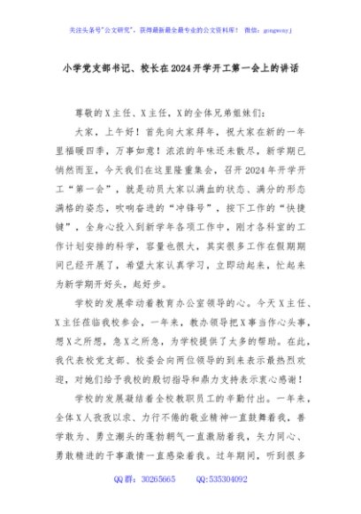 小学党支部书记、校长在2024开学开工第一会上的讲话