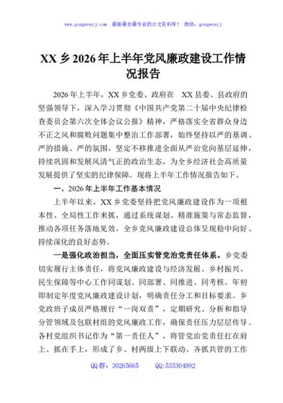 XX乡2026年上半年党风廉政建设工作情况报告
