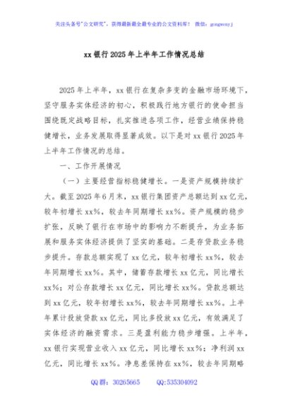 xx银行2025年上半年工作情况总结