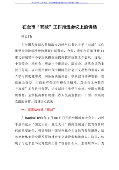 在全市“双减”工作推进会议上的讲话